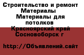Строительство и ремонт Материалы - Материалы для потолков. Красноярский край,Сосновоборск г.